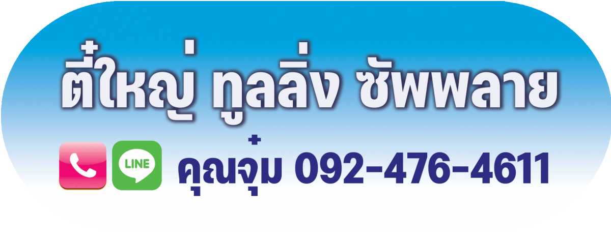 ติดต่อคุณจุ๋ม-ตี๋ใหญ่-ทูลลิ่ง-ซัพพลาย