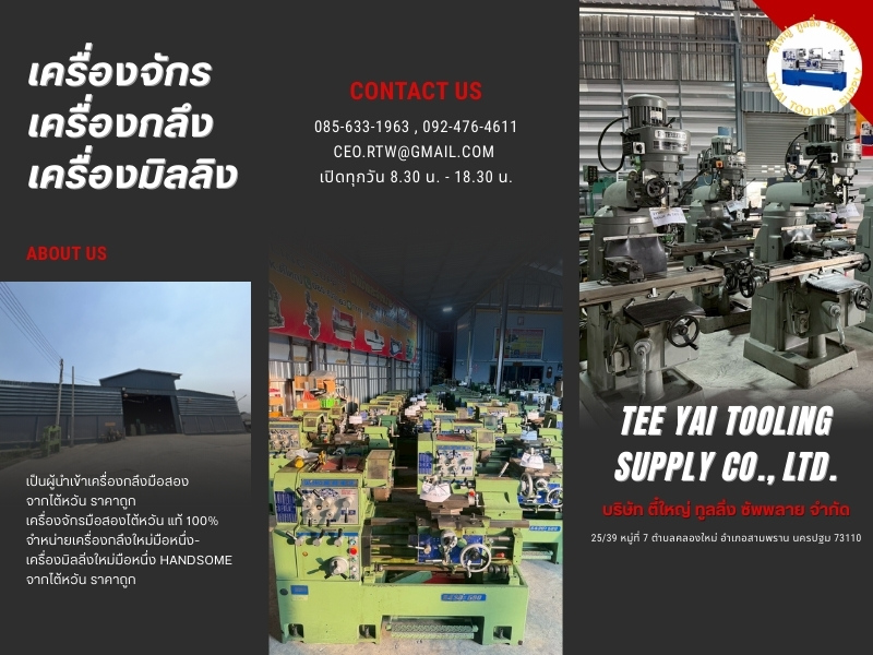บริษัทขายเครื่องกลึงมือสอง นครปฐม